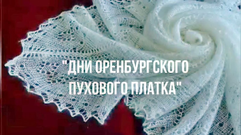 Оренбургский пуховый платок 19 век. Оренбургский пуховый платок Арро. Оренбургский пуховязальный промысел. Оренбургский платок паутинка.